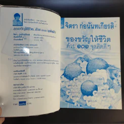 ของขวัญให้ชีวิตด้วย 101 จุดคิดดีๆ - จิตรา ก่อนันทเกียรติ รูปที่ 8