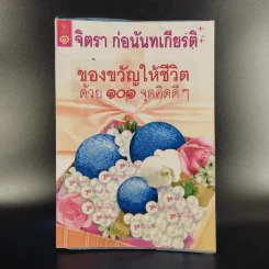 ของขวัญให้ชีวิตด้วย 101 จุดคิดดีๆ - จิตรา ก่อนันทเกียรติ รูปที่ 1