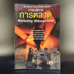 การบริหารการตลาด Marketing Management - ดร.ธนวรรณ แสงสุวรรณ รูปที่ 1