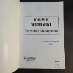 การบริหารการตลาด Marketing Management - ดร.ธนวรรณ แสงสุวรรณ รูปที่ 8