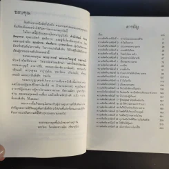 24 ความคิดที่พึงพินิจก่อนตาย - พระไทร ไทรสังขชวาลลิน รูปที่ 11