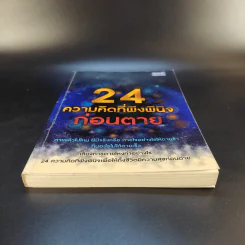 24 ความคิดที่พึงพินิจก่อนตาย - พระไทร ไทรสังขชวาลลิน รูปที่ 4