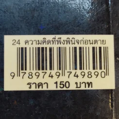 24 ความคิดที่พึงพินิจก่อนตาย - พระไทร ไทรสังขชวาลลิน รูปที่ 16