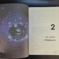 24 ความคิดที่พึงพินิจก่อนตาย - พระไทร ไทรสังขชวาลลิน รูปที่ 14