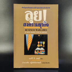 ลุยสงครามธุรกิจ - อำนวยชัย ปฏิพัทธ์เผ่าพงศ์ รูปที่ 1