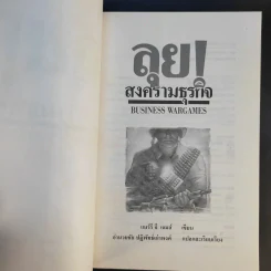 ลุยสงครามธุรกิจ - อำนวยชัย ปฏิพัทธ์เผ่าพงศ์ รูปที่ 9