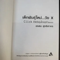 เด็กพันธุ์ใหม่ วัย X - อรสม สุทธิสาคร รูปที่ 8