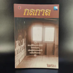 กลกาล - จันทริกา รูปที่ 1
