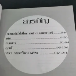รวมเบเกอรี่ - สถาบันอาหารดวงทิพย์ รูปที่ 9