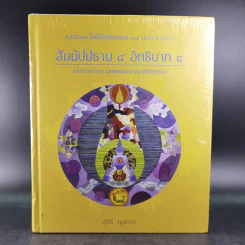 สัมมัปปธาน 4 อิทธิบาท 4 - สุภีร์ ทุมทอง รูปที่ 1