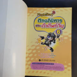 Maple Story ศึกอภินิหาร พิชิตคำศัพท์จีน 6 รูปที่ 8