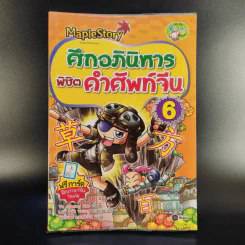 Maple Story ศึกอภินิหาร พิชิตคำศัพท์จีน 6 รูปที่ 1