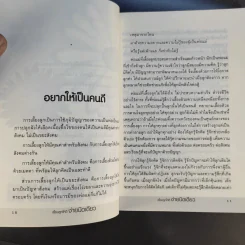 เลี้ยงลูกให้ดีง่ายนิดเดียว - รศ.ดร.กุลยา ตันติผลาชีวะ รูปที่ 13