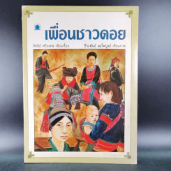 เพื่อนชาวดอย - ทัศนีย์ ศรีมงคล รูปที่ 1