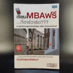 เรียน MBA ฟรีที่ฮาร์วาร์ด - ชีพธรรม คำวิเศษณ์ รูปที่ 1