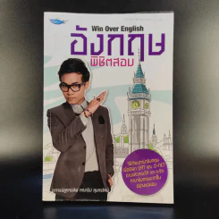 อังกฤษพิชิตสอบ Win Over English - อาจารย์ลูกกอล์ฟ คณาธิป สุนทรรักษ์ รูปที่ 1