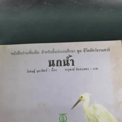นกน้ำ - นิเชษฐ์ ตุลาทิตย์ เรื่อง, จารุพงษ์ จันทรเพชร รูปที่ 7