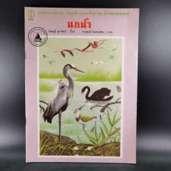 นกน้ำ - นิเชษฐ์ ตุลาทิตย์ เรื่อง, จารุพงษ์ จันทรเพชร รูปที่ 1