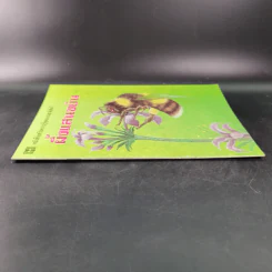 หนังสือเสริมความรู้ชุดธรรมชาติสัตว์ ผึ้งแสนขยัน รูปที่ 3
