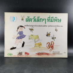 สัตว์เล็กๆที่มีพิษ รูปที่ 1