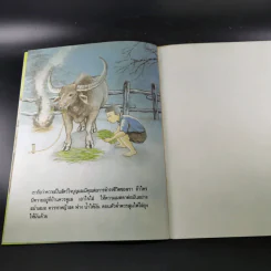 หนังสือเสริมความรู้ชุดธรรมชาติสัตว์ ควายใจบุญ รูปที่ 11