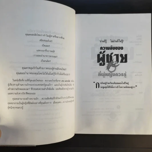 ความลับของผู้ชายที่ผู้หญิงควรรู้ ฉบับสมบูรณ์ - ดร.บาร์บารา เดอ แองเจลิส รูปที่ 9