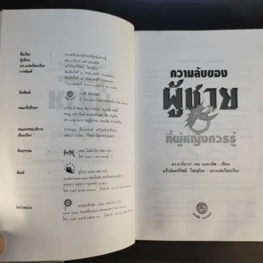 ความลับของผู้ชายที่ผู้หญิงควรรู้ ฉบับสมบูรณ์ - ดร.บาร์บารา เดอ แองเจลิส รูปที่ 10