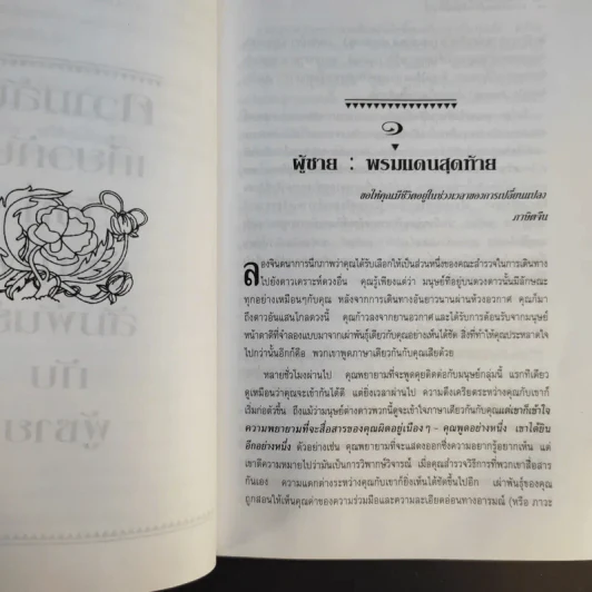 ความลับของผู้ชายที่ผู้หญิงควรรู้ ฉบับสมบูรณ์ - ดร.บาร์บารา เดอ แองเจลิส รูปที่ 15