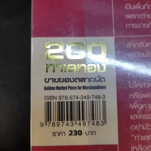 200 ทำเลทองขายของตลาดนัด - รัตนวุฒิ เจริญรัมย์ รูปที่ 15