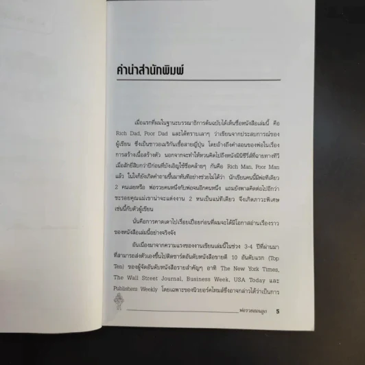 Rich Dad Poor Dad พ่อรวยสอนลูก รูปที่ 9