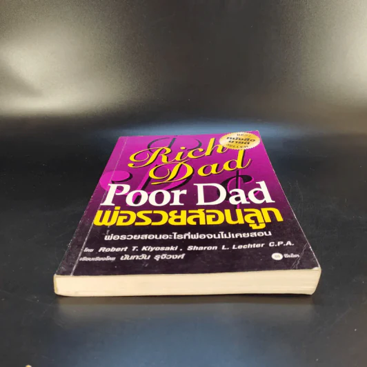 Rich Dad Poor Dad พ่อรวยสอนลูก รูปที่ 4