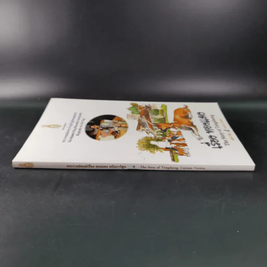 เรื่องทองแดง The Story of Tongdaeng ฉบับการ์ตูน ภาพสี รูปที่ 4
