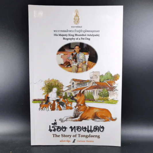เรื่องทองแดง The Story of Tongdaeng ฉบับการ์ตูน ภาพสี รูปที่ 1