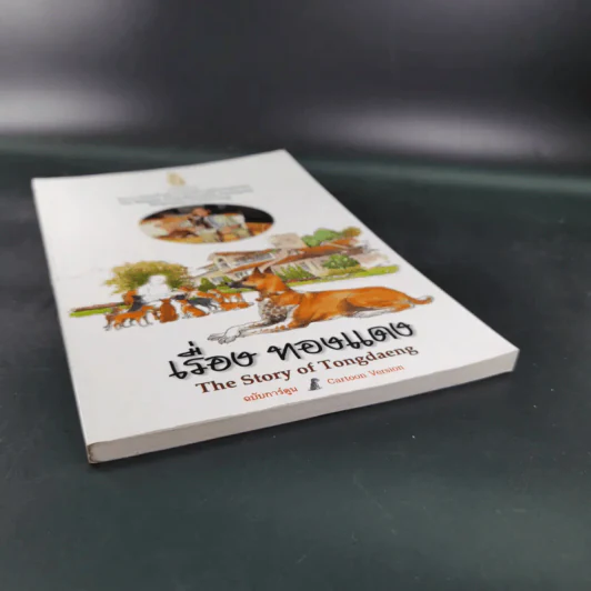 เรื่องทองแดง The Story of Tongdaeng ฉบับการ์ตูน ภาพสี รูปที่ 5