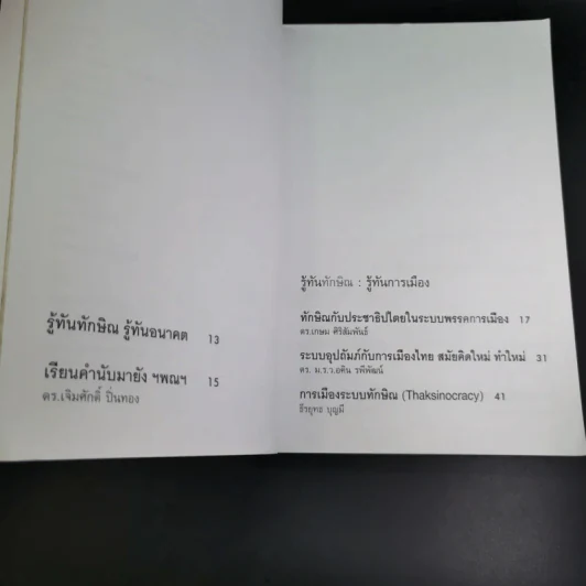 รู้ทันทักษิณ - ดร.เจิมศักดิ์ ปิ่นทอง รูปที่ 9