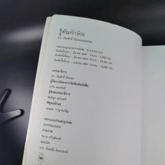 รู้ทันทักษิณ - ดร.เจิมศักดิ์ ปิ่นทอง รูปที่ 8