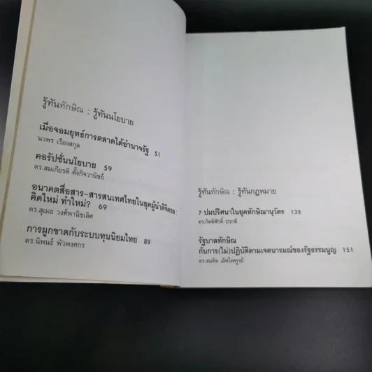 รู้ทันทักษิณ - ดร.เจิมศักดิ์ ปิ่นทอง รูปที่ 10