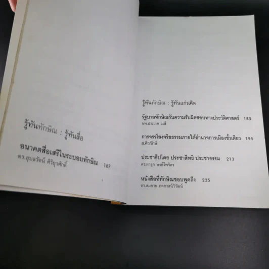 รู้ทันทักษิณ - ดร.เจิมศักดิ์ ปิ่นทอง รูปที่ 11