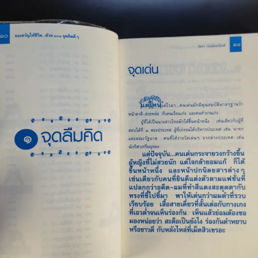 ของขวัญให้ชีวิตด้วย 101 จุดคิดดีๆ - จิตรา ก่อนันทเกียรติ รูปที่ 12