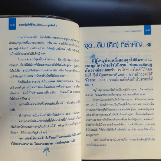 ของขวัญให้ชีวิตด้วย 101 จุดคิดดีๆ - จิตรา ก่อนันทเกียรติ รูปที่ 13