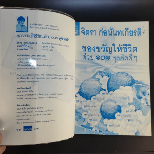 ของขวัญให้ชีวิตด้วย 101 จุดคิดดีๆ - จิตรา ก่อนันทเกียรติ รูปที่ 8