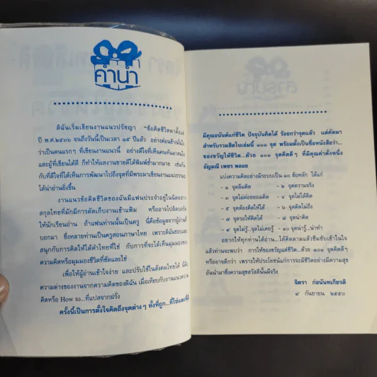 ของขวัญให้ชีวิตด้วย 101 จุดคิดดีๆ - จิตรา ก่อนันทเกียรติ รูปที่ 9