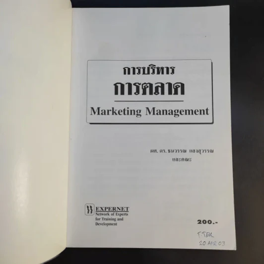 การบริหารการตลาด Marketing Management - ดร.ธนวรรณ แสงสุวรรณ รูปที่ 8