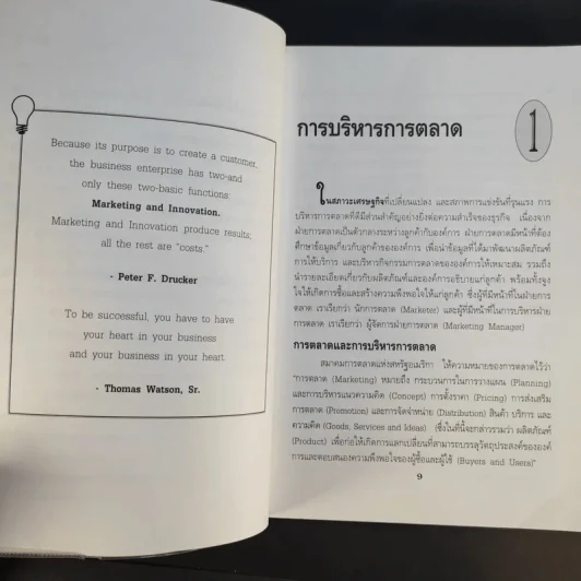 การบริหารการตลาด Marketing Management - ดร.ธนวรรณ แสงสุวรรณ รูปที่ 12