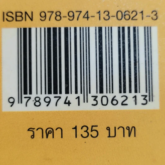 อนาคตเศรษฐกิจโลกและทางออกของไทย - วิทยากร เชียงกูล รูปที่ 14