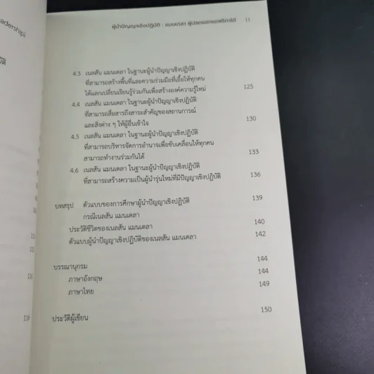 ผู้นำปัญญาเชิงปฏิบัติ แมนเดลา ผู้ปลดแอกแอฟริกาใต้ - ณัชชาภัทร อมรกุล รูปที่ 14