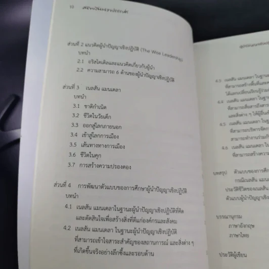 ผู้นำปัญญาเชิงปฏิบัติ แมนเดลา ผู้ปลดแอกแอฟริกาใต้ - ณัชชาภัทร อมรกุล รูปที่ 13