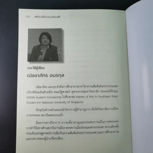 ผู้นำปัญญาเชิงปฏิบัติ แมนเดลา ผู้ปลดแอกแอฟริกาใต้ - ณัชชาภัทร อมรกุล รูปที่ 17
