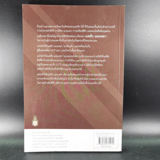 ผู้นำปัญญาเชิงปฏิบัติ แมนเดลา ผู้ปลดแอกแอฟริกาใต้ - ณัชชาภัทร อมรกุล รูปที่ 2