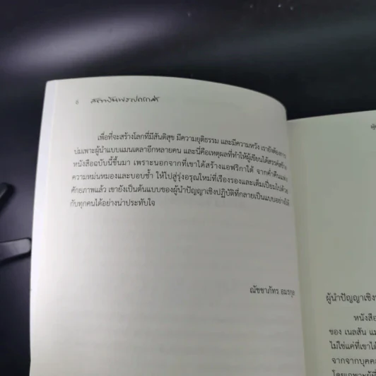 ผู้นำปัญญาเชิงปฏิบัติ แมนเดลา ผู้ปลดแอกแอฟริกาใต้ - ณัชชาภัทร อมรกุล รูปที่ 11
